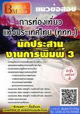 สรุปแนวข้อสอบ นักประสานงานการพิมพ์3 การท่องเที่ยวแห่งประเทศไทย(ททท.) พร้อมเฉลย รูปที่ 1