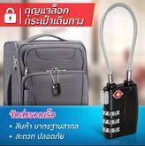 กุญแจล็อคกระเป๋าเดินทาง กุญแจรหัส กุญแจล็อค 3 รหัส มาตรฐาน TSA แบบสายเคเบิ้ล (BEZ® TSA Luggage Lock) เพื่อความปลอดภัยในการเดินทาง รูปที่ 2