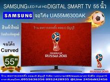 55นิ้ว Samsung จอโค้ง Smart TV UA55M6300K Digital TV สินค้าใหม่-รับประกันศูนย์ รูปที่ 1