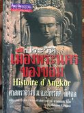 ประวัติ เมืองพระนครของขอม  Histoire d’ Angkor  ศิลปวัฒนธรรมฉบับพิเศษ รูปที่ 1