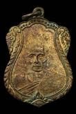 เหรียญพระครูมหาชัยบริรักษ์ (เชย) ปี 2494 รุ่นแรก วัดเจษฎาราม จังหวัดสมุทรสาคร