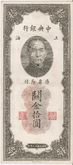 ธนบัตรจีนเก่า 10 หยวน ปี 1930 ซุนยัตเซน รูปที่ 1