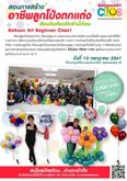 Balloon Art Club เปิดสัมมนาการทำลูกโป่งขั้นพื้นฐาน และเทคนิคการทำซุ้มลูกโป่ง สนใจเปิดร้านลูกโป่ง ติดต่อ คุณสุจิตรา 06-1823-6254 รูปที่ 1