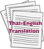 รับแปลเอกสาร ไทย-อังกฤษ Thai-English Translantion โดยนิสิตจุฬา ภาคอินเตอร์