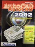 Auto CAD 2002 สำหรับงานเขียนแบบแปลน ภาคสมบูรณ์ รูปที่ 1