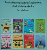 ฝึกเสริมทักษะการเรียนรู้ภาษาไทยด้วยนิทาน สำหรับนักเรียนช่วงชั้นที่ 2 ครบชุด 8 เล่ม รูปที่ 2