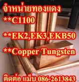 ทองแดง C1100  EK2  EK3  ราคาถูก จัดส่งฟรี ติดต่อ แม็บ 086-2613843 รูปที่ 1