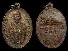 เหรียญครูบาศรวิชัย หลังพระนอน