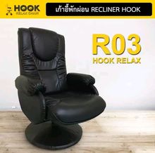 เก้าอี้พักผ่อน เก้าอี้โซฟา เก้าอี้เอนหลัง Recliner Hook Chair รุ่น R03 มาพร้อมสตูลวางเท้า ปรับเอนนอนได้ 135 องศา รูปที่ 6