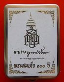 พระสมเด็จ 100 ปี สมเด็จพระญาณสังวร 
สมเด็จพระสังฆราชวัดบวรฯ รูปที่ 6