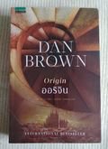 หนังสือนวนิยายเล่มล่าสุดของ Dan Brown เรื่อง Origin รูปที่ 1
