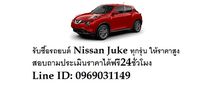 รับซื้อรถยนต์ Nissan Juke ให้ราคาสูง บริการดูรถถึงที่ พร้อมจ่ายเงินสดทันที  สอบถามเช็คราคาได้ฟรีตลอด24ชั่วโมง รูปที่ 1