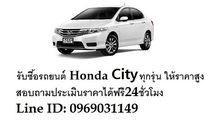 รับซื้อรถยนต์ Honda City ให้ราคาสูง บริการดูรถถึงที่ พร้อมจ่ายเงินสดทันที  สอบถามเช็คราคาได้ฟรีตลอด24ชั่วโมง รูปที่ 1