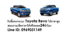 รับซื้อรถยนต์ Toyota Revo ให้ราคาสูง บริการดูรถถึงบ้านหรือสถานที่ท่านสะดวก พร้อมจ่ายเงินสดทันที  สอบถามเช็คราคาได้ฟรีตลอด24ชั่วโมง รูปที่ 1