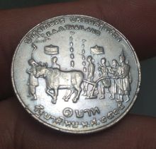 6749-เหรียญพระราชพิธีแรกนาขวัญ ราคา 1 บาท ปี 2515