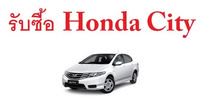 รับซื้อรถยนต์ Honda City ทุกรุ่น ให้ราคาสูง จ่ายเงินสดให้ท่านทันที  สนใจขายหรือเช็คราคารบกวนแอดไลน์มาได้เลยครับ ไลน์ไอดี saay888 รูปที่ 1