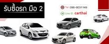 รับซื้อรถยนต์ Mazda2 ทุกรุ่น ให้ราคาสูง บริการดูรถถึงบ้านหรือสถานที่ท่านสะดวก พร้อมจ่ายเงินสดทันที  สอบถามเช็คราคาได้ฟรีตลอด24ชั่วโมง รูปที่ 1