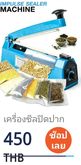 เครื่องซีลปิดปากถุง. รูปที่ 11