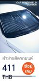 ม่านติดรถยนต์ รูปที่ 10