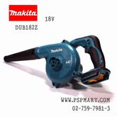 เครื่องตัดแต่งกิ่งไม้และตัดแต่งพุ่มไม้แบตเตอรี่  MAKITA รุ่น DUH551Z รูปที่ 6