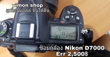 ซ่อมกล้อง Nikon D7000 รูปที่ 1
