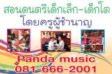 มาเรียนดนตรีกันนะเด็กๆ ที่ Panda music แกรนด์ รามอินทราซอย5 รูปที่ 3