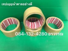 เทปปิดกล่องและแพคสินค้าราคาถูก รูปที่ 6