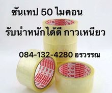 เทปปิดกล่องและแพคสินค้าราคาถูก รูปที่ 2