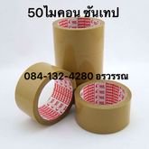 เทปปิดกล่องและแพคสินค้าราคาถูก รูปที่ 9