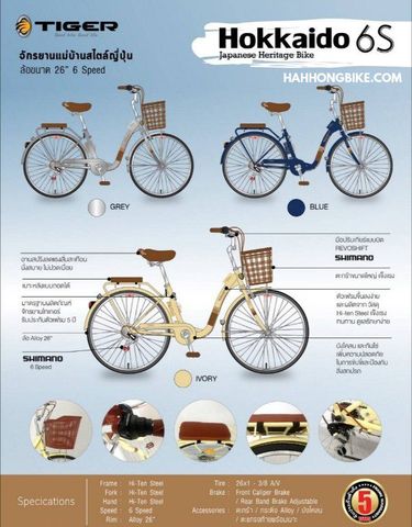จักรยานแม่บ้าน ญี่ปุ่นวินเทจ ไทเกอร์ ฮอกไกโด 6S Tiger Hokkaido 6S