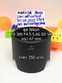 ฮูด Nikon 70-300 f 4-5.6G ED VR รูปที่ 8