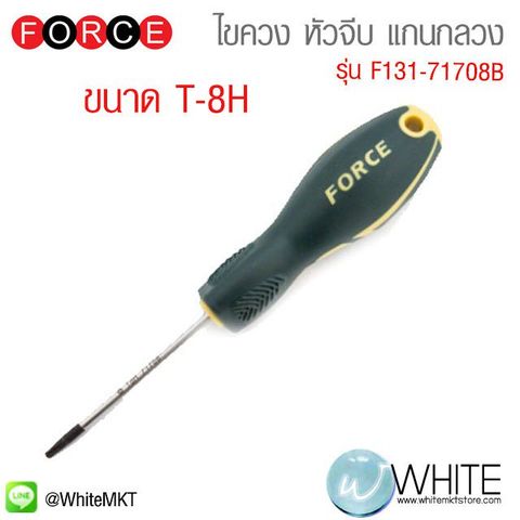 ไขควง หัวจีบ แกนกลวง ขนาด T-8H รุ่น F131-71708B ยี่ห้อ FORCE