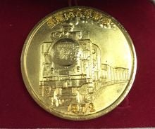 เหรียญที่ระลึกฉลองครบรอบ 100 ปีการรถไฟแห่งประเทศญี่ปุ่น ปี1972   ทอง 24 k gp  รูปที่ 2
