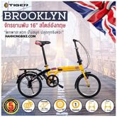 จักรยานพับได้ Tiger  รุ่น Brooklyn  16