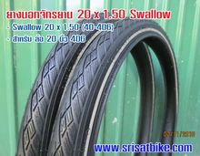 ยางจักรยาน 20 x 1.50 (40-406) Swallow พร้อมยางใน ส่งฟรี EMS รูปที่ 5
