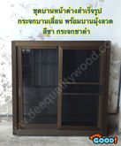 บานเลื่อน 120 x 110 หน้าต่าง กระจก บานเลื่อน สำเร็จรูป พร้อมมุ้งลวด รูปที่ 2