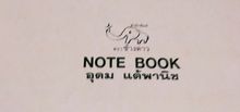 หนังสือของโน๊ตอุดม note book รูปที่ 3