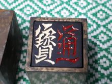 (6166) ของเก่ามีตราจีนทั้ง 4 ด้าน รูปที่ 3