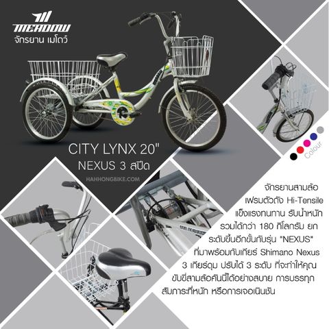 จักรยานสามล้อ Meadow รุ่น Nexus City Lynx 3w