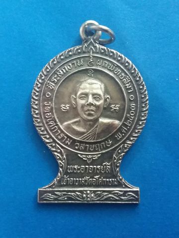 เหรียญเงินรูปเหมือนล.พ.ลี หลังยันต์ วัดอโศการาม สมุทรปราการ ปี2503