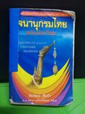 หนังสือพนานุกรมไทย รูปที่ 1