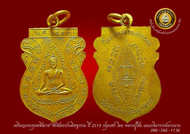 เหรียญพระพุทธชินราช วัดจันทร์ประดิษฐาราม ปี 2519 ปลุกเสก โดย หลวงปู่โต๊ะ และเกจิอาจารย์มากมาย