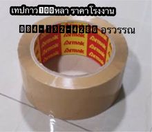 เทปกาวสตาร์เบริด ราคาตรงโรงงาน ขายส่ง5000ขึ้น รูปที่ 7