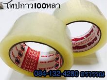 เทปกาวสตาร์เบริด ราคาตรงโรงงาน ขายส่ง5000ขึ้น รูปที่ 4
