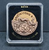 เหรียญขุนน้ำนางนอน เนื้อทองแดง รมดำ  รูปที่ 7