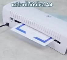 เครื่องเคลือบ ขนาด A4 ลามิเนต รูปที่ 4