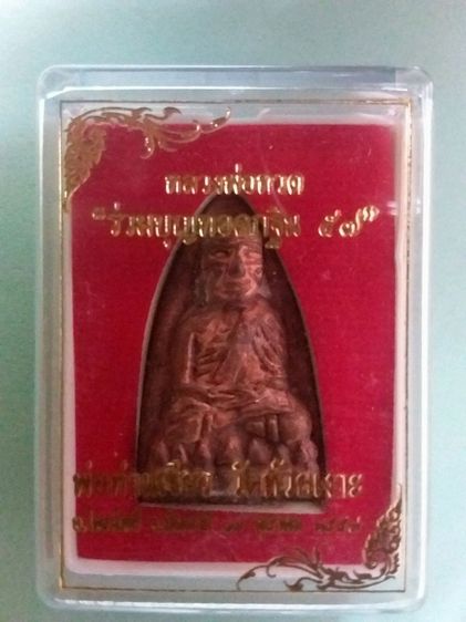 ล.ป.ทวด พ่อท่านเขียว วัดห้วยเงาะ ปัตตานี ปี2557 กล่องเดิม-มีโค๊ต-หมายเลข อ่านข้อมูลสักนิด รูปที่ 4