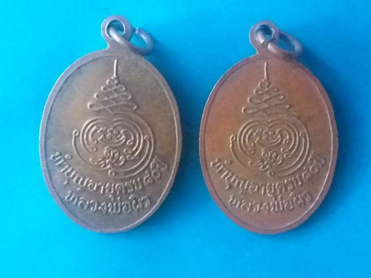 เหรียญล.พ.ผิว วัดสง่างาม ปราจีนบุรี ครบ80ปี2515 เหรียญละ450บาท รูปที่ 2