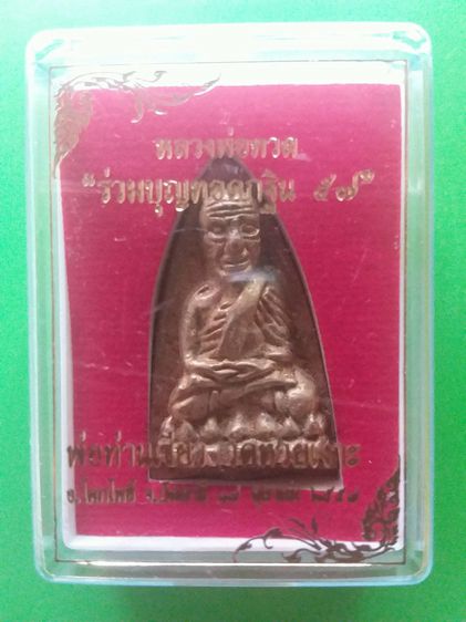 ล.ป.ทวด พ่อท่านเขียว วัดห้วยเงาะ ปัตตานี ปี2557 กล่องเดิม-มีโค๊ต-หมายเลข อ่านข้อมูลสักนิด รูปที่ 7