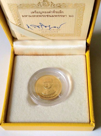 เหรียญทองคำ ที่ระลึก 60 พรรษาในหลวง ปี 2530   พร้อมใบเซอร์